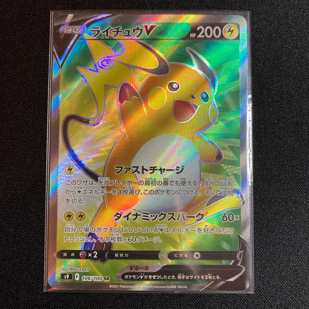 ライチュウV SR 106/100