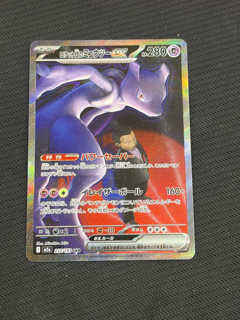 状態B ロケット団のミュウツーex SAR 237/193 1枚