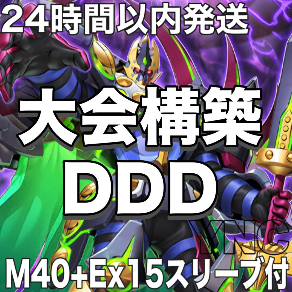 DDD デッキ 遊戯王 本格構築 大会構築済みデッキ メイン40枚+Ex15枚 24