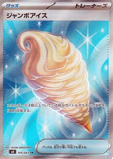 ジャンボアイス SR 105/083 1枚