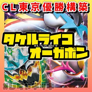CL東京優勝】 タケルライコex オーガポンex キチキギス 構築済み CL東京優勝】 タケルライコex オーガポンex キチキギス 構築済み