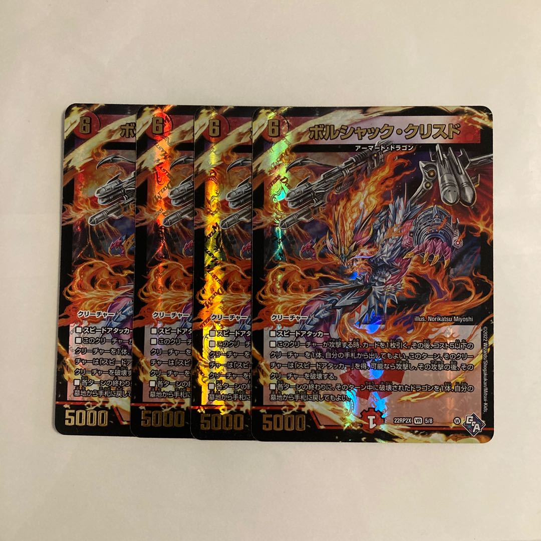 L87 ボルシャック・クリスド VR 4枚セット デュエマ トレトレ 4枚