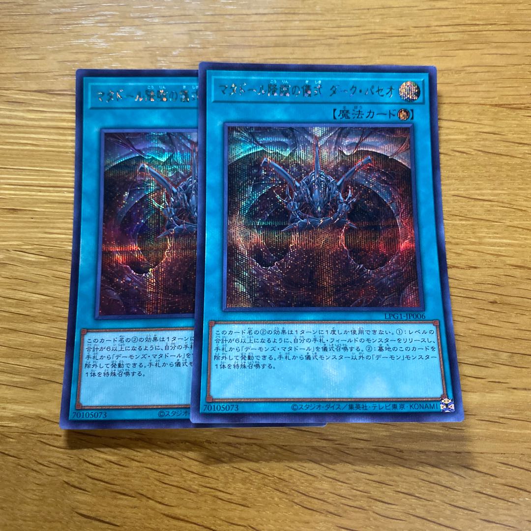 Ritual of the Matador's Descent: Dark Paseo - Secret Rare LPG1-JP006 1枚