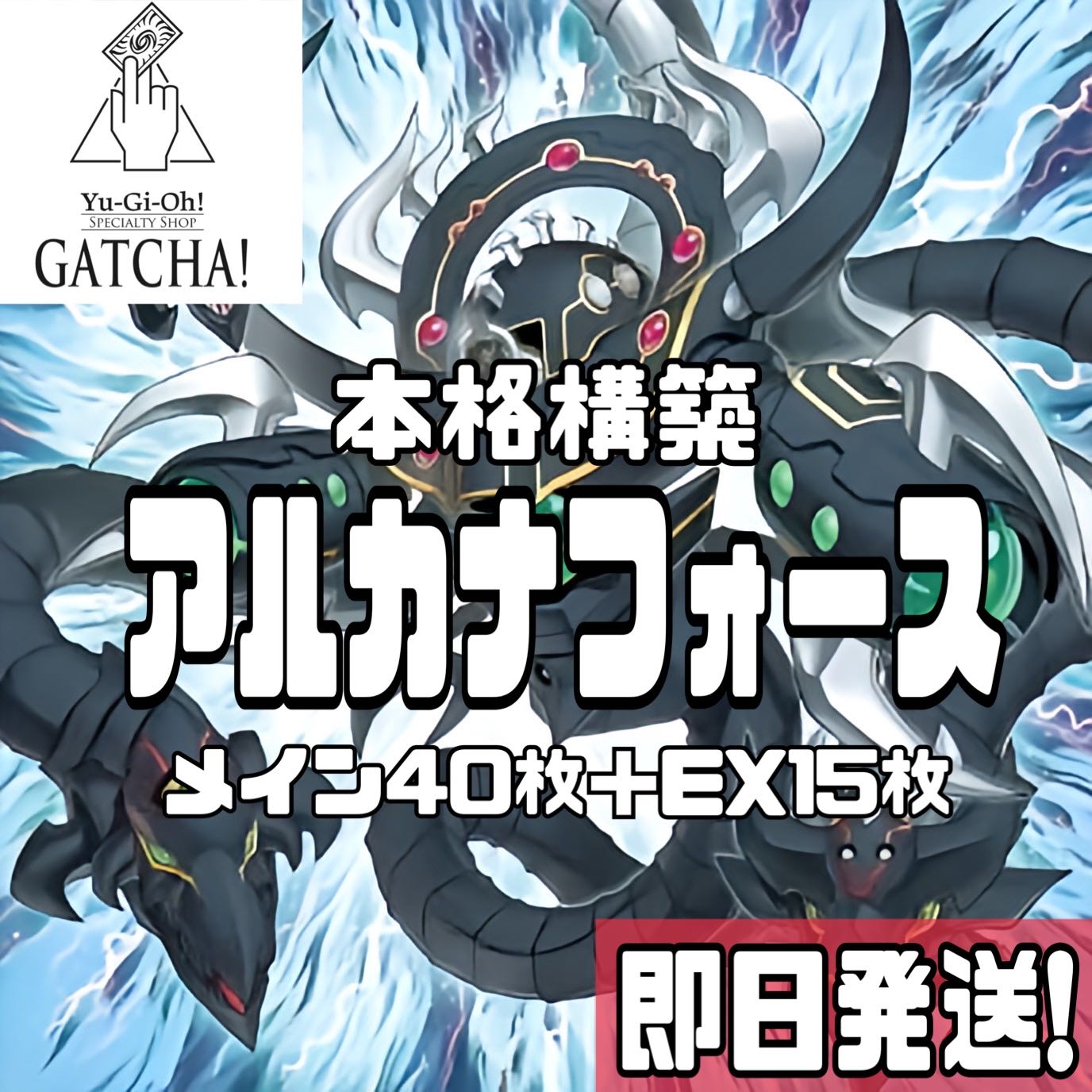 即日発送!【アルカナフォース】デッキ 遊戯王 アルカナフォース 即日発送!【アルカナフォース】デッキ 遊戯王 アルカナフォース