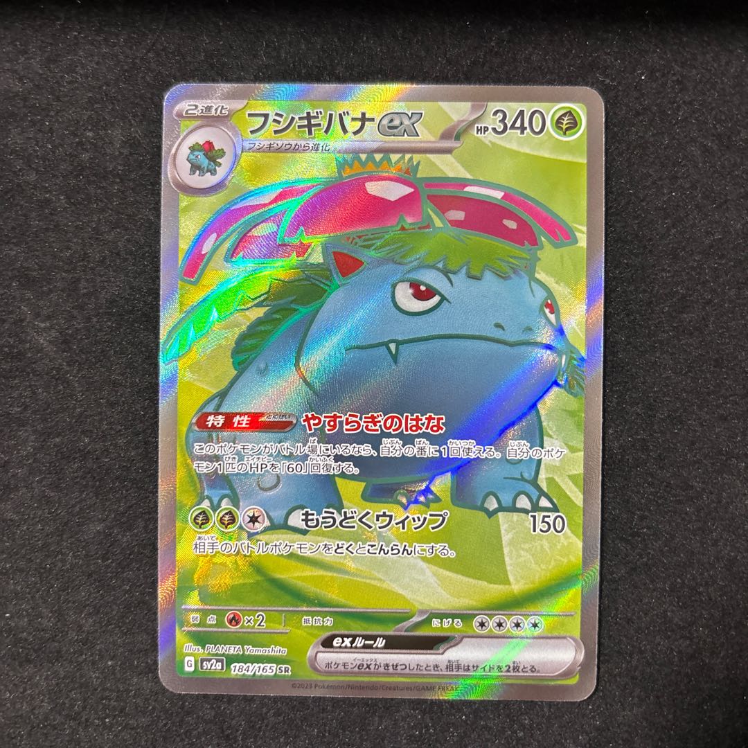 フォロワー様限定 フシギバナex SR 184/165 1枚