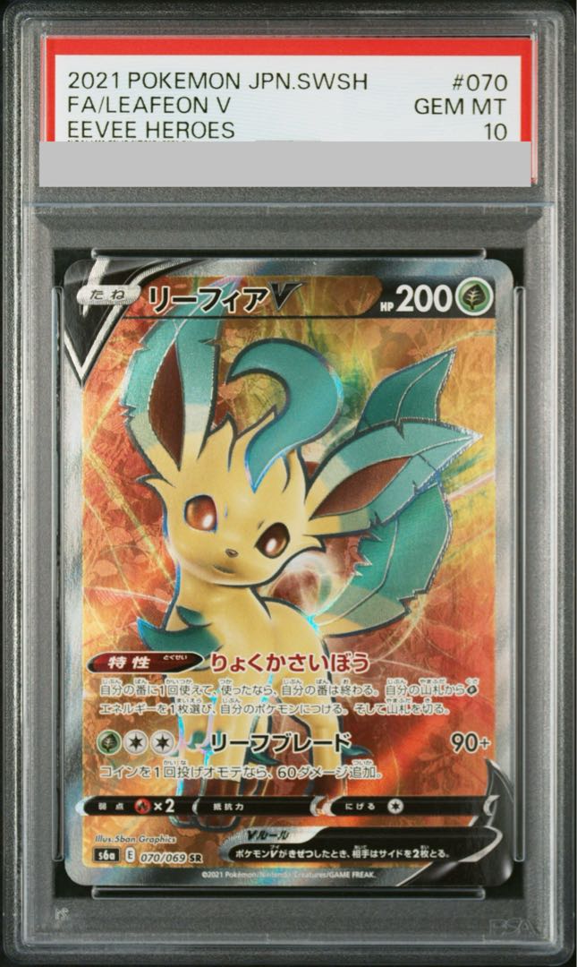 [PSA10] LeafeonV SR 070/069 1枚