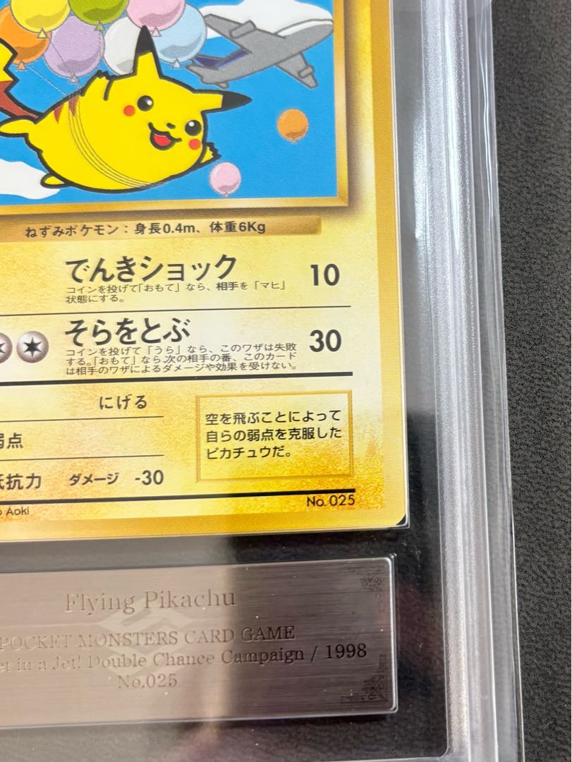 【ARS9】そらをとぶピカチュウ P : 旧裏 [PMCG-P](プロモーションカード「ANA みんなにうれしいキャンペーン」) 1枚