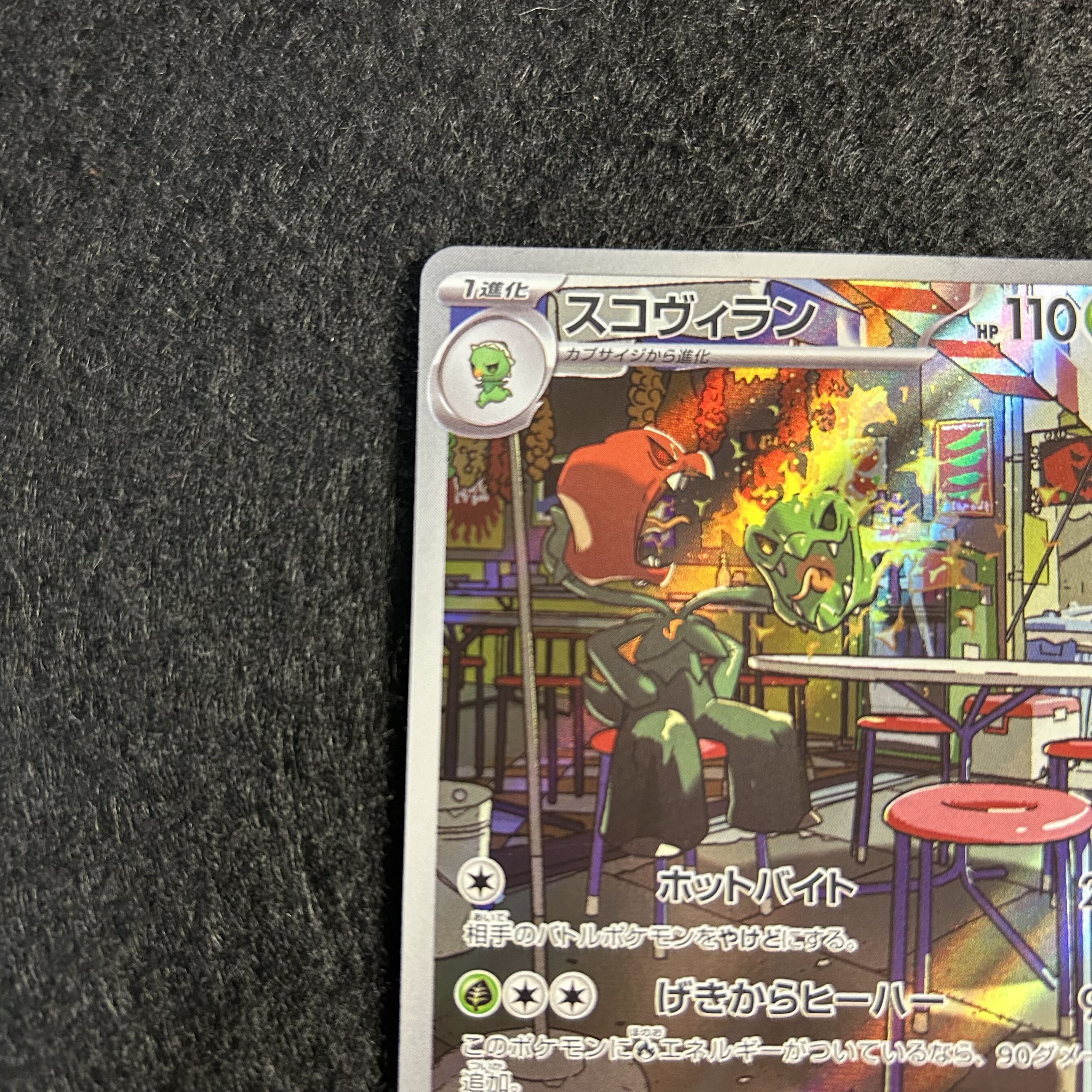 a2177【ポケモンカード】スコヴィラン　081/078〈AR〉 1枚