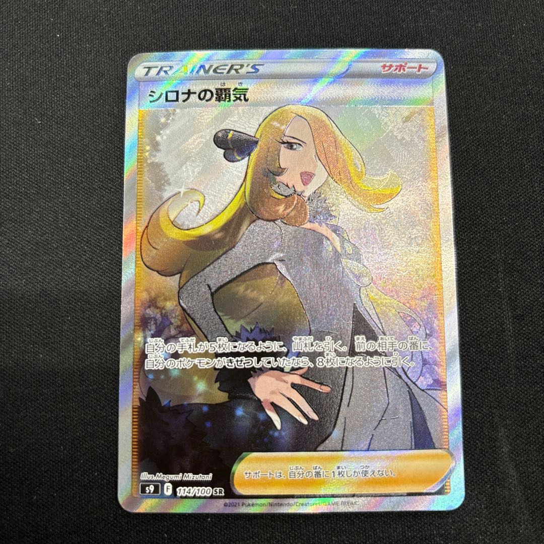 シロナの覇気 SR 114/100 1枚