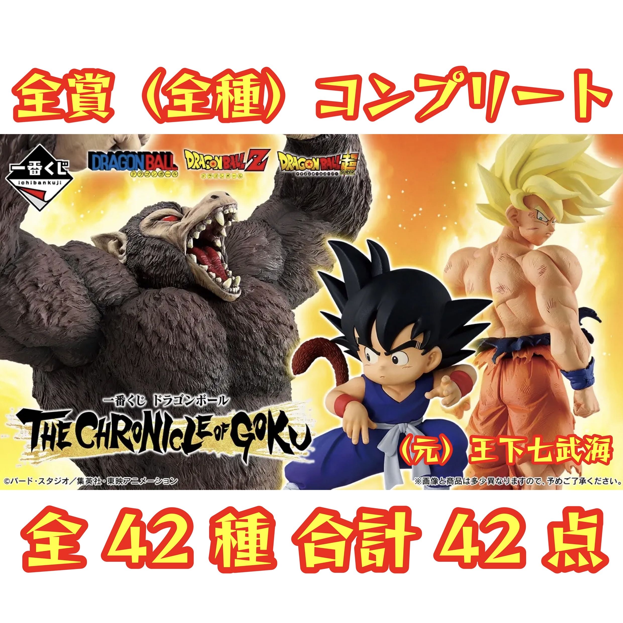 Ichiban raffle Dragon Ball THE CHRONICLE OF GOKU All prizes (all kinds) complete 42 items total