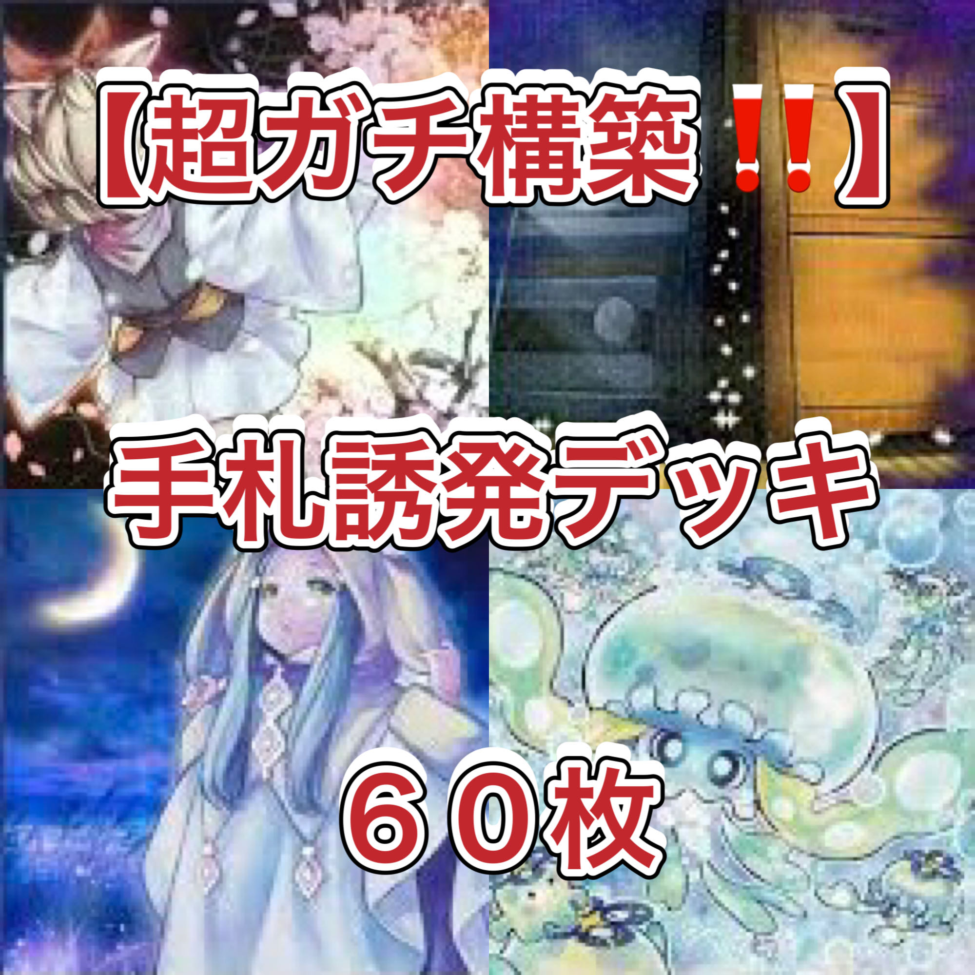 遊戯王【超ガチ構築‼️】手札誘発デッキ４０枚 遊戯王【超ガチ構築！！】手札誘発デッキ40枚の通販