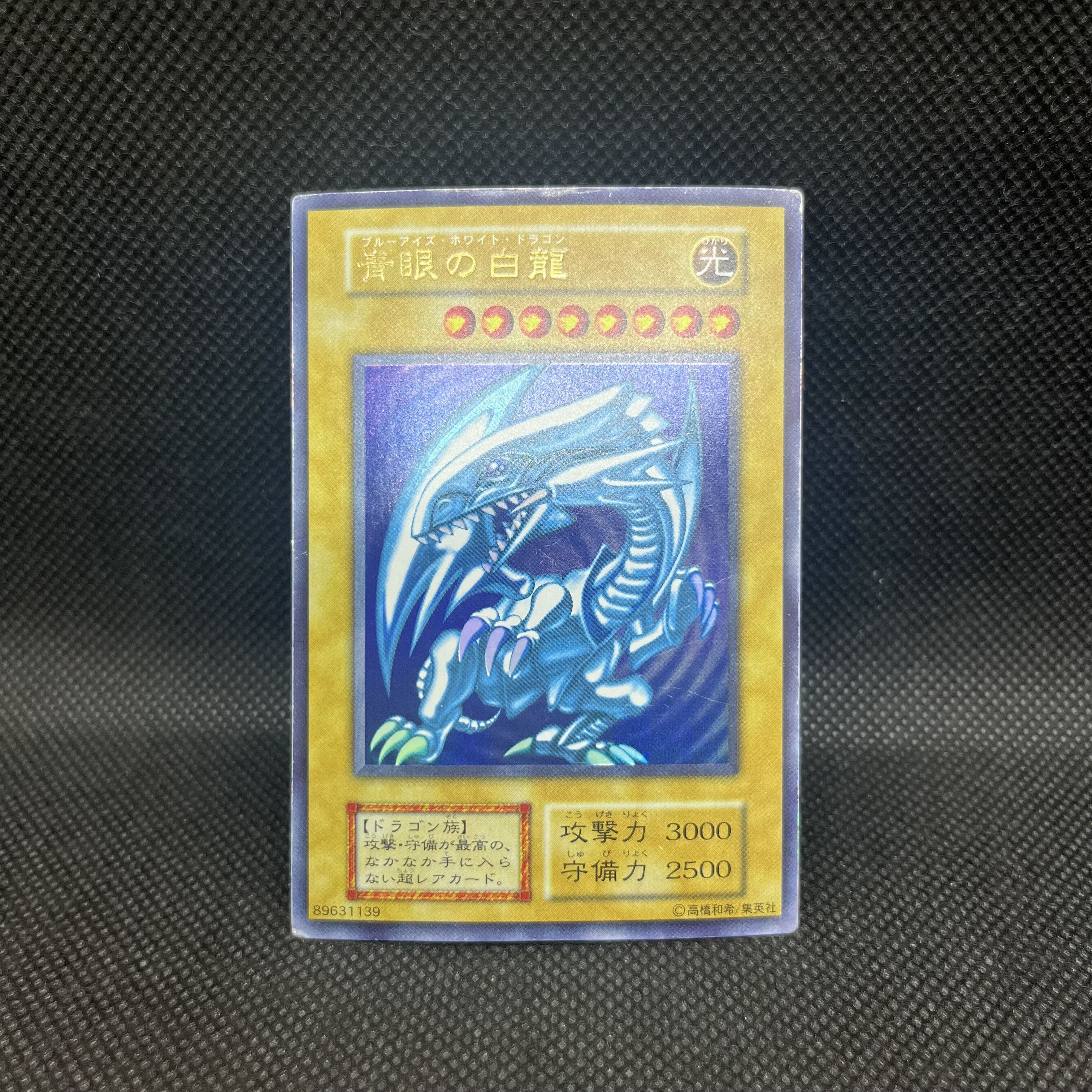 遊戯王　青眼の白龍　初期　ウルトラレア 1枚