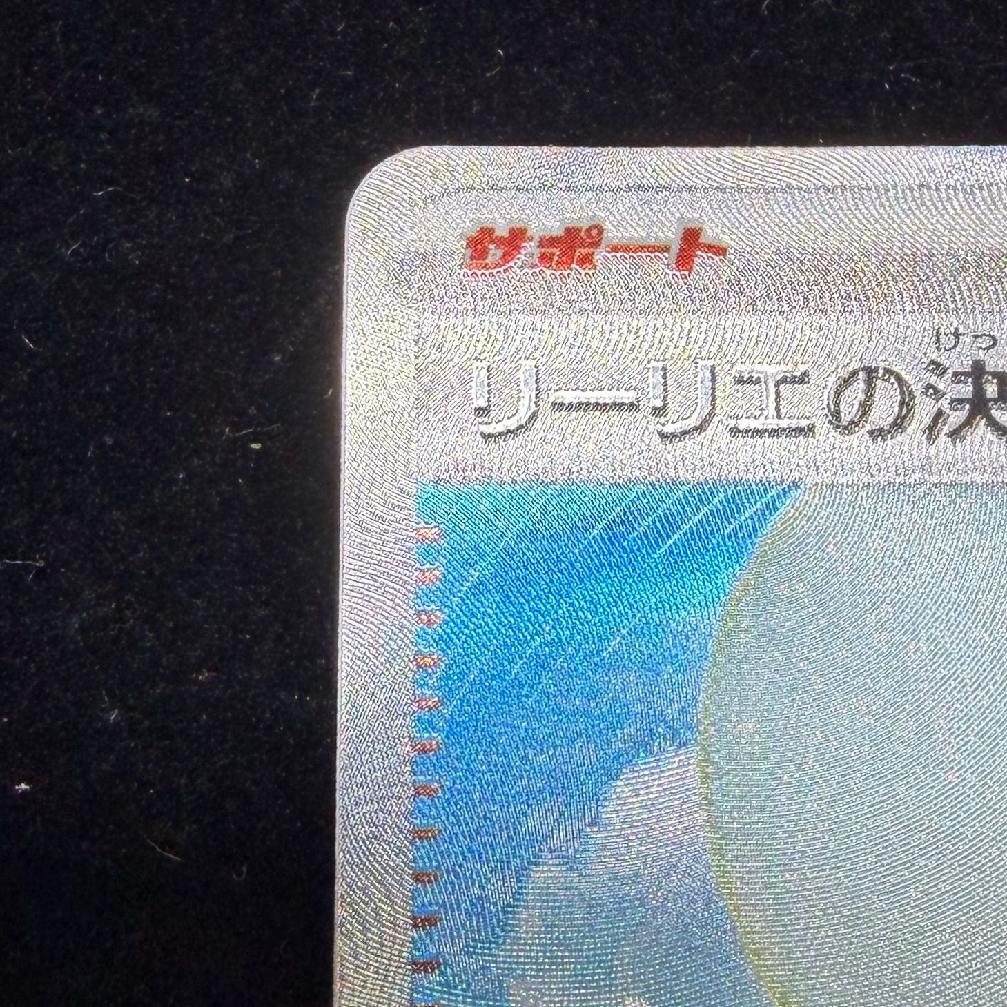 Lillie's Resolution SAR 091/063 1枚