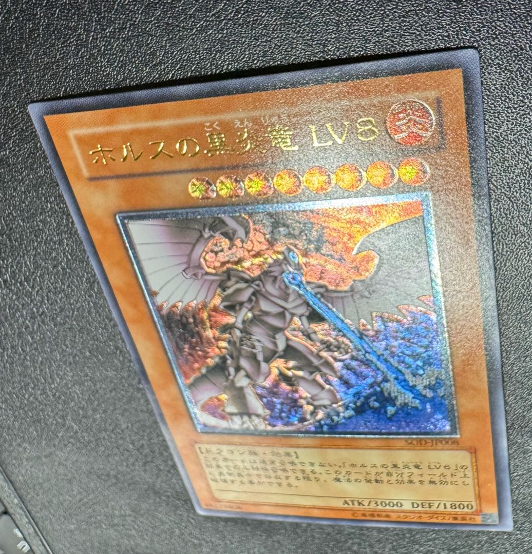 ホルスの黒炎竜LV8/ドラゴン族/遊戯王/レリーフ/アルティメット ホルスの黒炎竜LV8/ドラゴン族/遊戯王/レリーフ/アルティメット