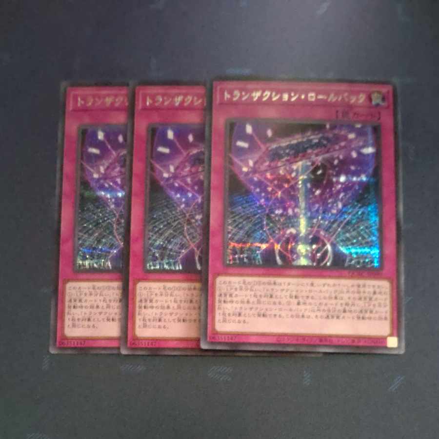 トランザクションロールバック　シークレットレア✕3　　【木林堂】