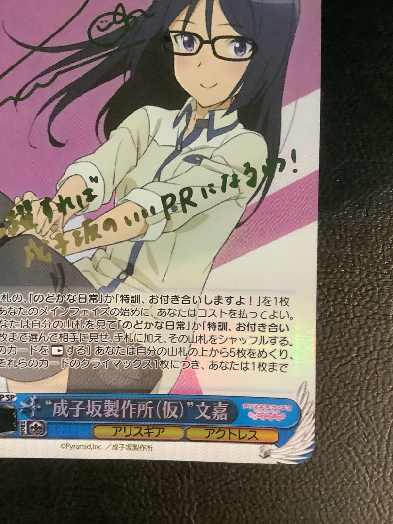 ①  (美品) “成子坂製作所(仮)” 文嘉(サイン入り) SP AGS/W108-T16SP 1枚