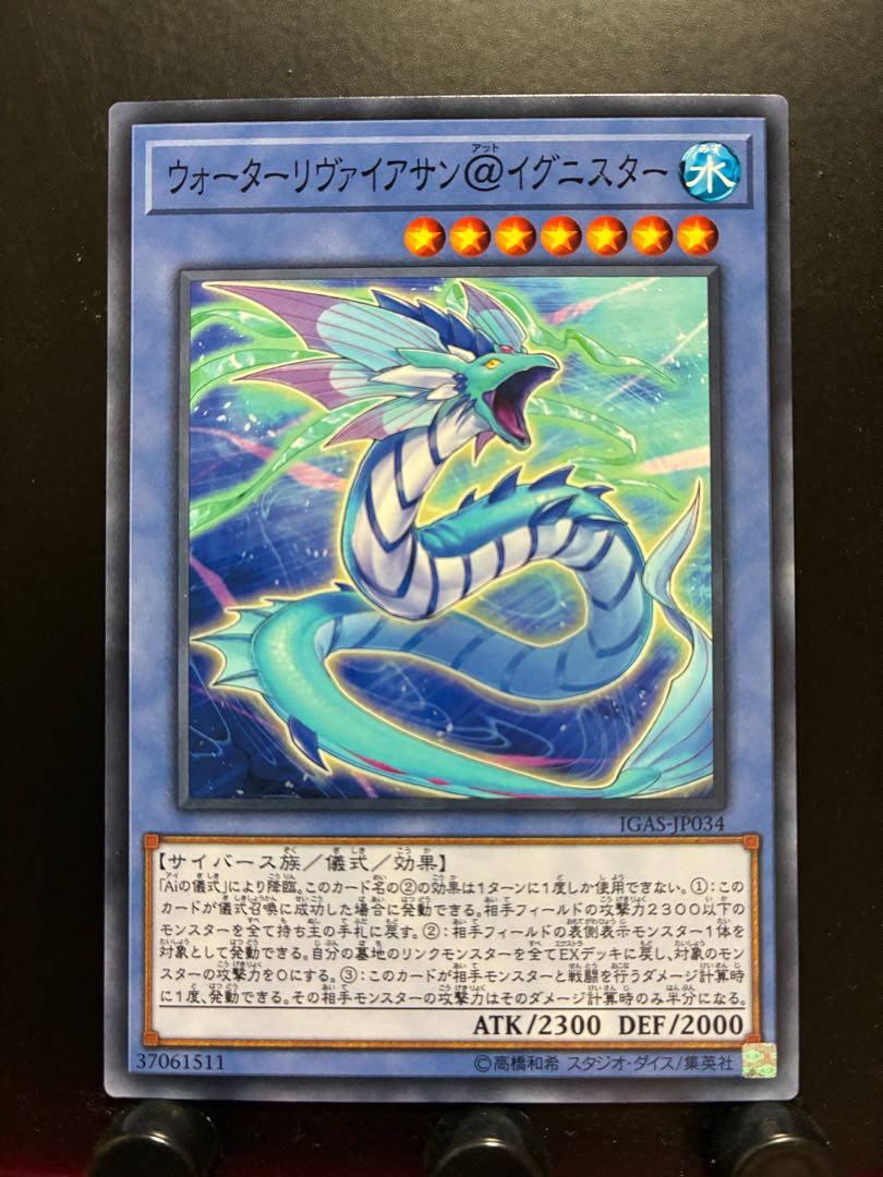 【楽々堂】遊戯王 ウォーターリヴァイアサン＠イグニスター
