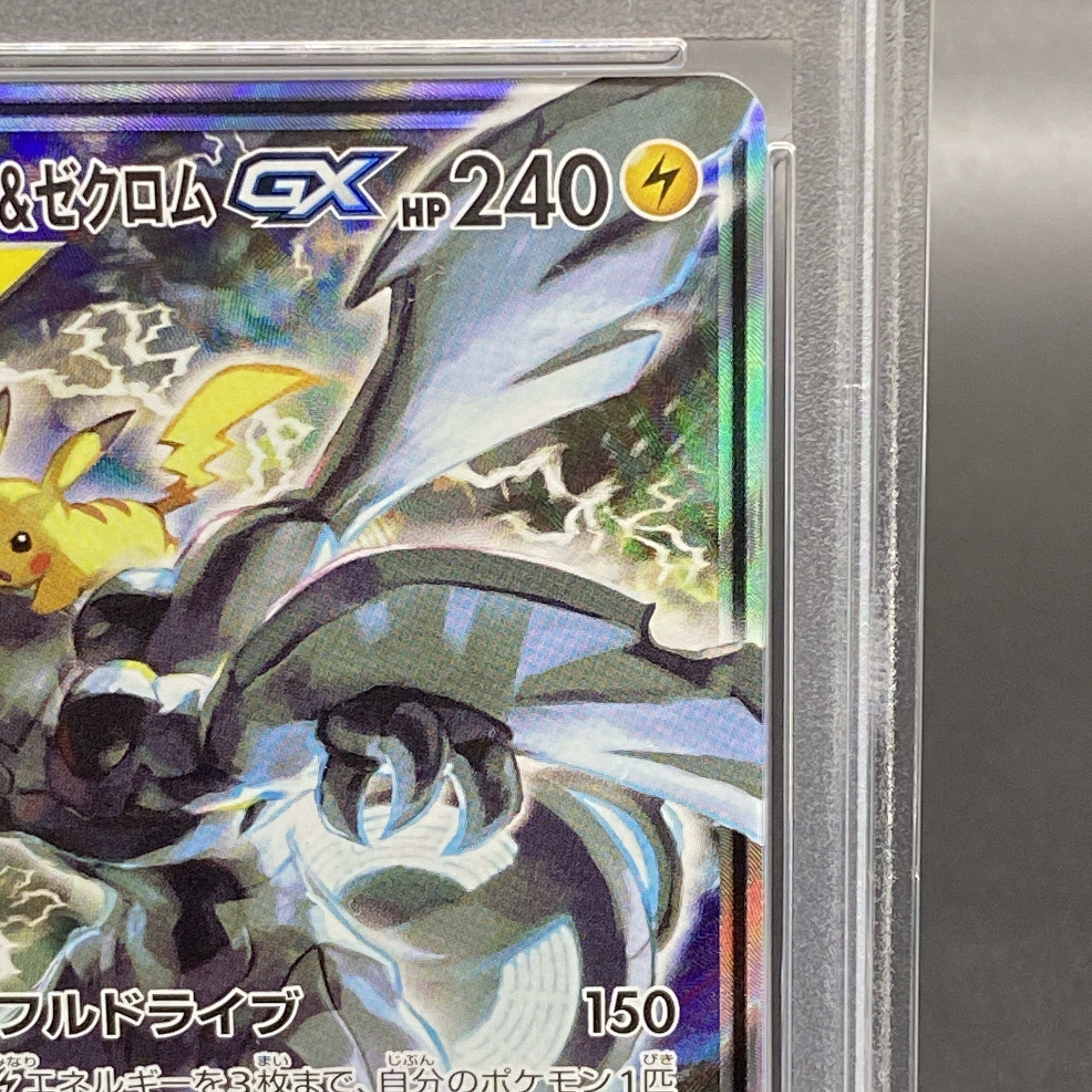 【PSA10】ピカチュウ＆ゼクロムGX SR 101/095