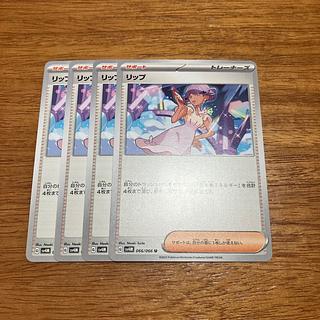 4枚 リップ U 066/066