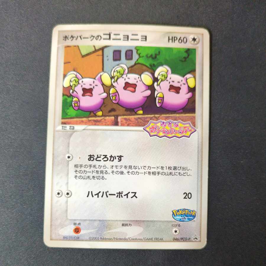 ポケパークのゴニョニョ ポケパーク アトラクション限定カード PROMO 046/PCG-P