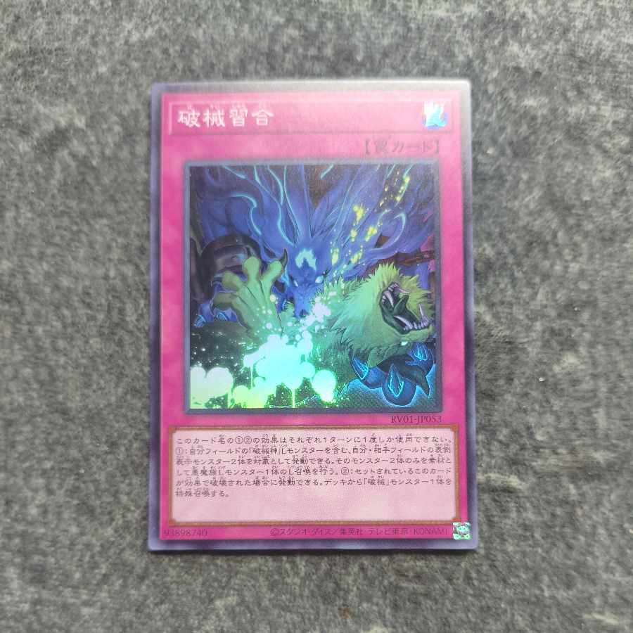 破戒習合　スーパーレア 1枚