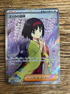エリカの招待 SR」の激安通販 | magi エリカの招待 SR」の激安通販 | magi