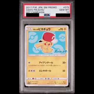 【PSA10】サトシのピカチュウ PROMO 075/SM-P 1枚