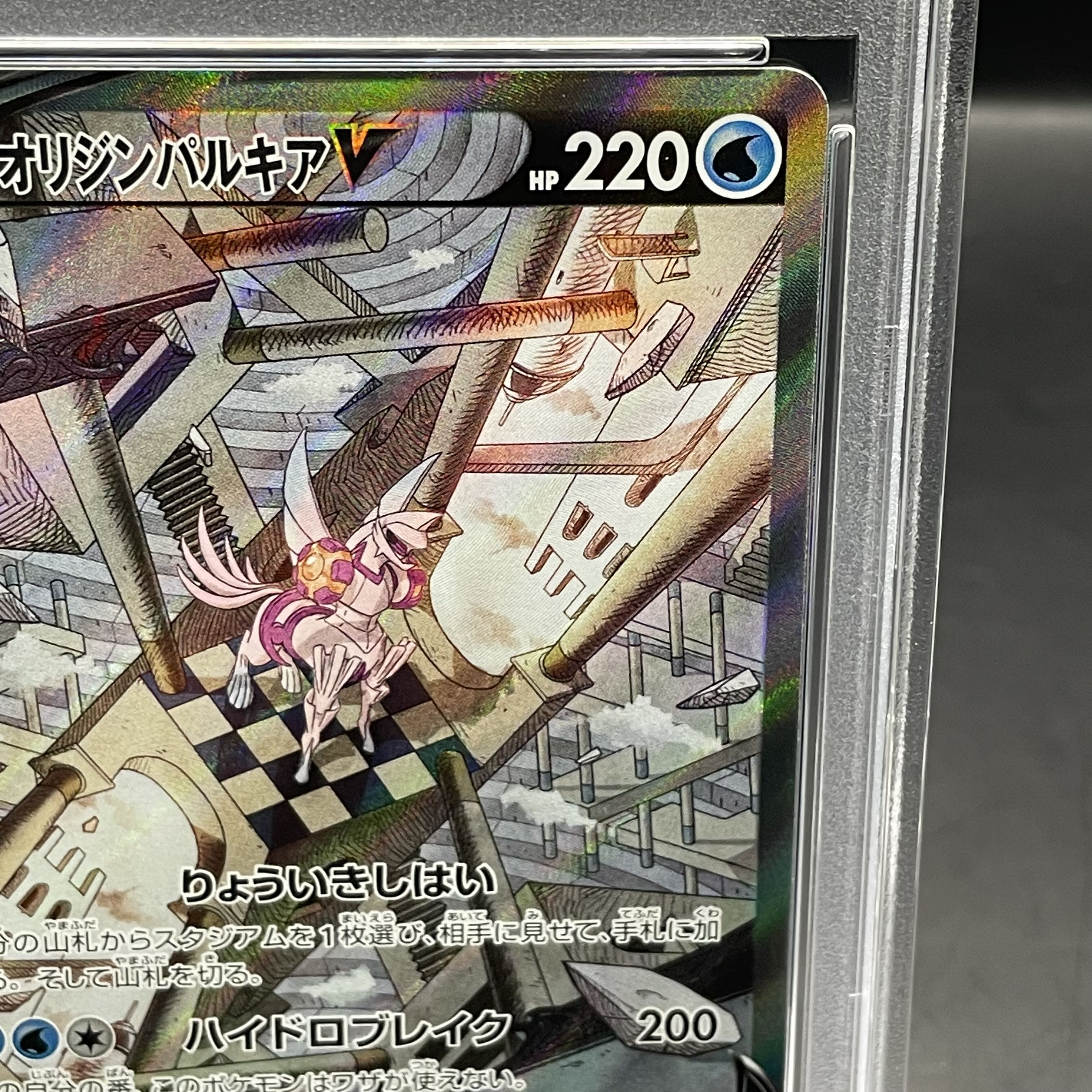 【PSA10】オリジンパルキアV SR 071/067