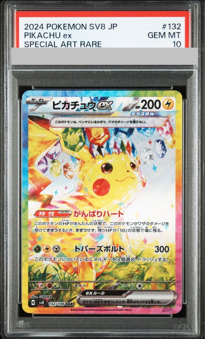 PSA10】ピカチュウex SAR 132/106の通販 土日祝休@magi公式