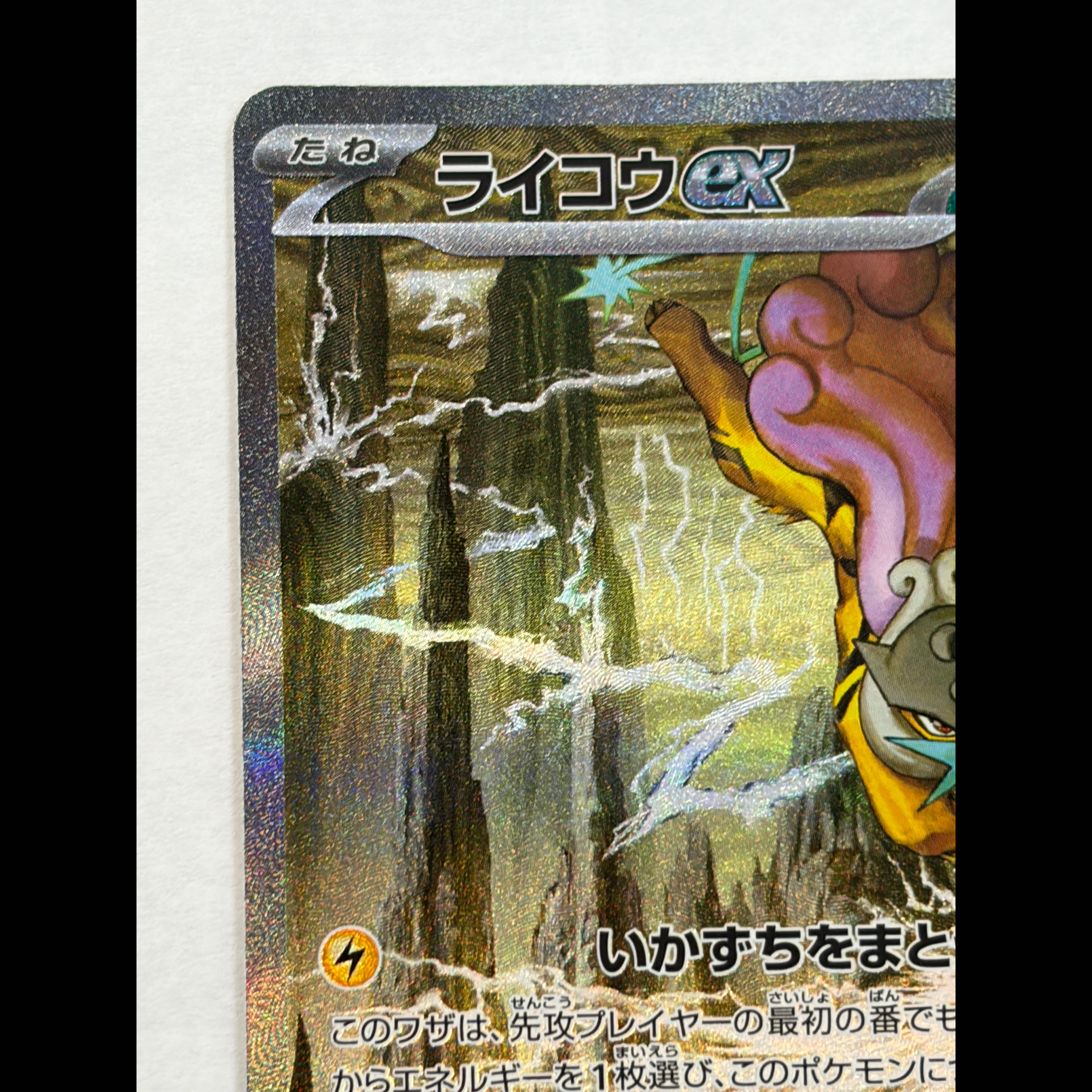 状態A- ライコウex SAR 108/076 1枚