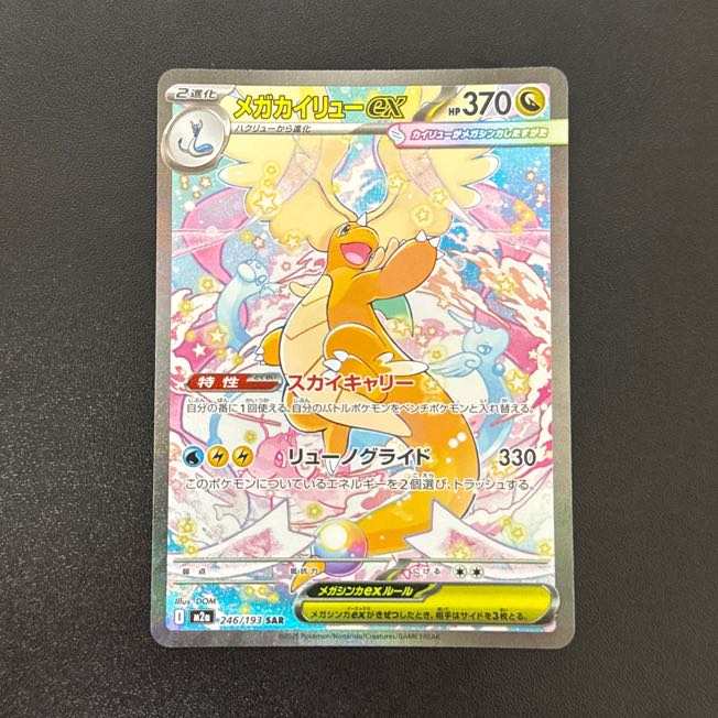 メガカイリューex SAR ポケモンカードゲーム　246/193 1枚