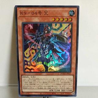 遊戯王 K9−04号 ノロイ シークレット 3枚セット 日版 遊戯王 k9 04 号 咒 ノロイ k9 666号 Jacks 各3枚 - メルカリ