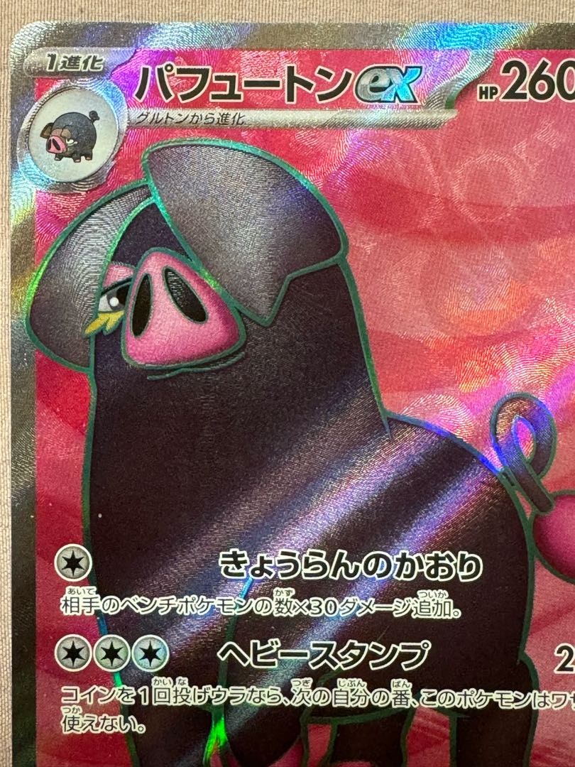 ポケカ】パフュートンex【SR】SV1S-096ポケモンカードゲーム