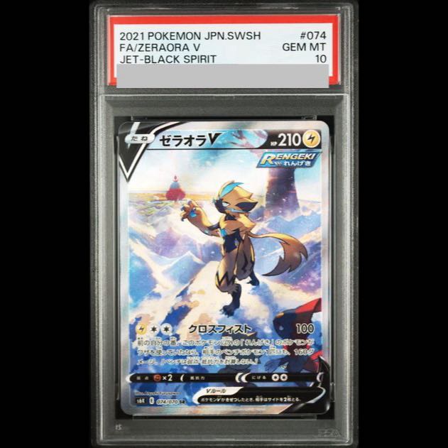 [PSA10] ZeraoraV SR 074/070 1枚