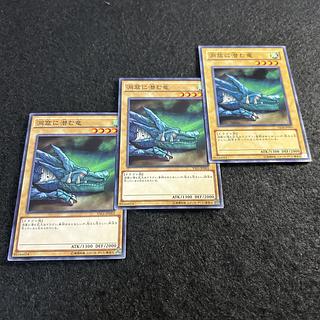 a1911【遊戯王】洞窟に潜む竜 3枚セット 3枚
