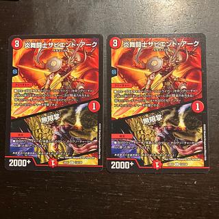 炎舞闘士サピエント・アーク｜無限掌 C 113/130 2枚