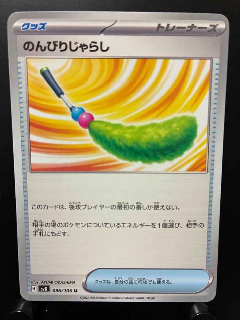 【楽々堂】ポケカ のんびりじゃらし