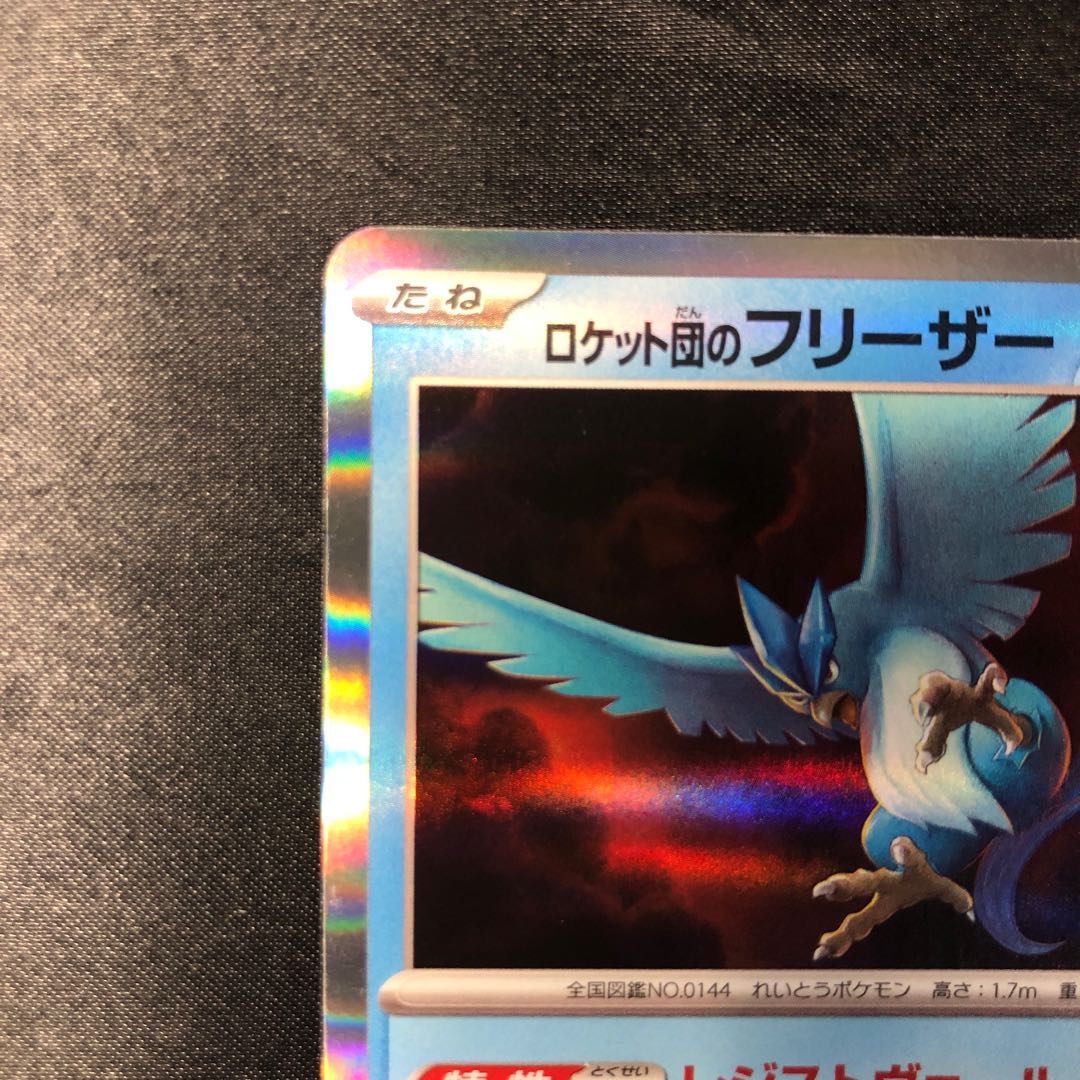 ロケット団のフリーザー R 022/098 1枚