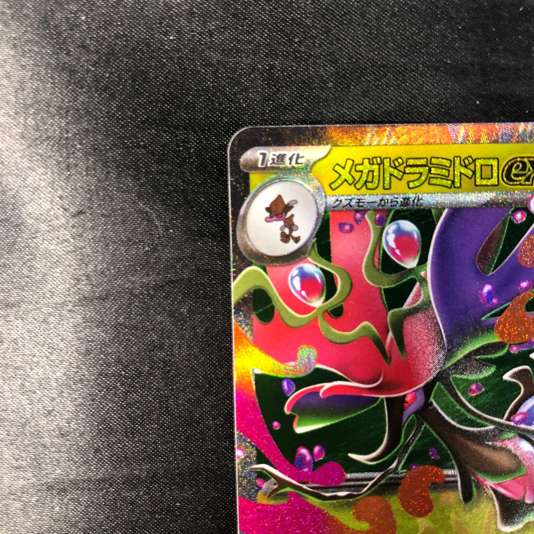 メガドラミドロex RR 063/083 1枚