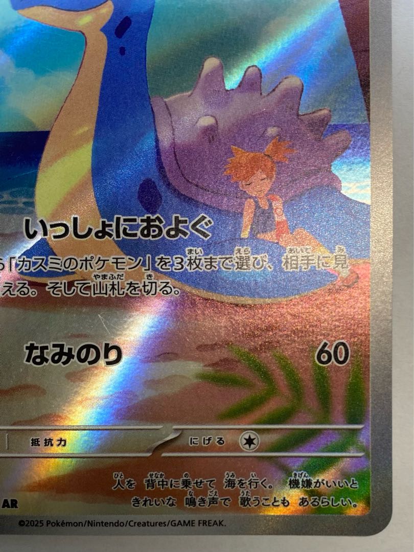 (i) Kasumi's Lapras AR 072/063 1枚