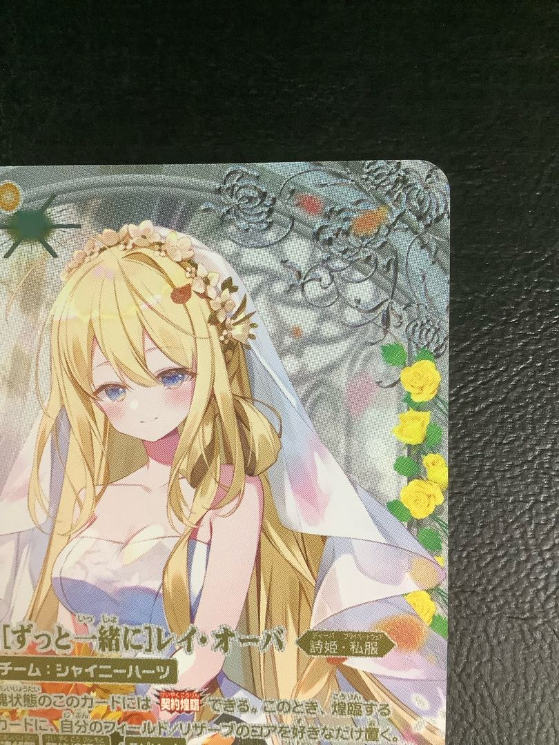 ずっと一緒に レイ・オーバ シークレット 2024/11)(SECRET)［ずっと一緒に］レイ・オーバ【契約X-SEC