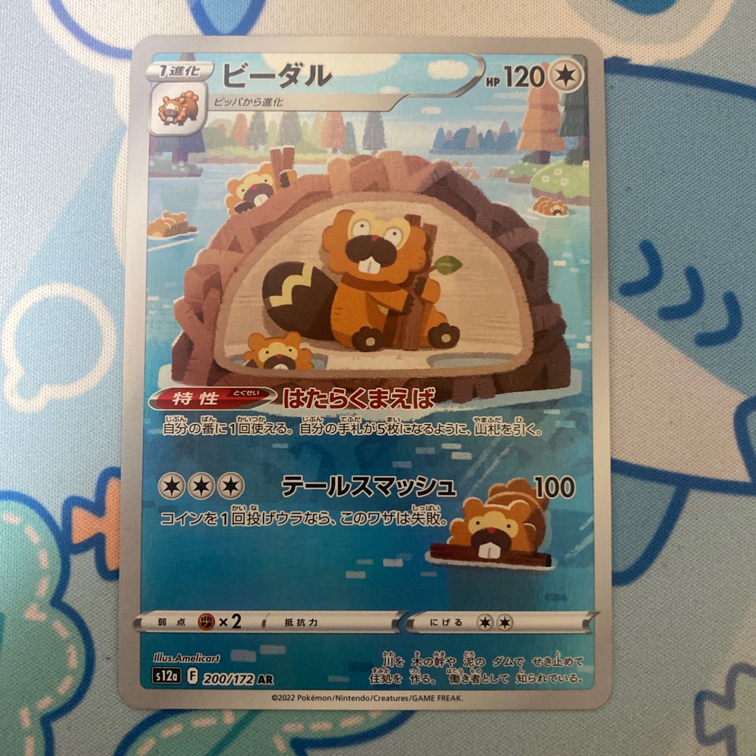 Bibarel AR 200/172 1枚