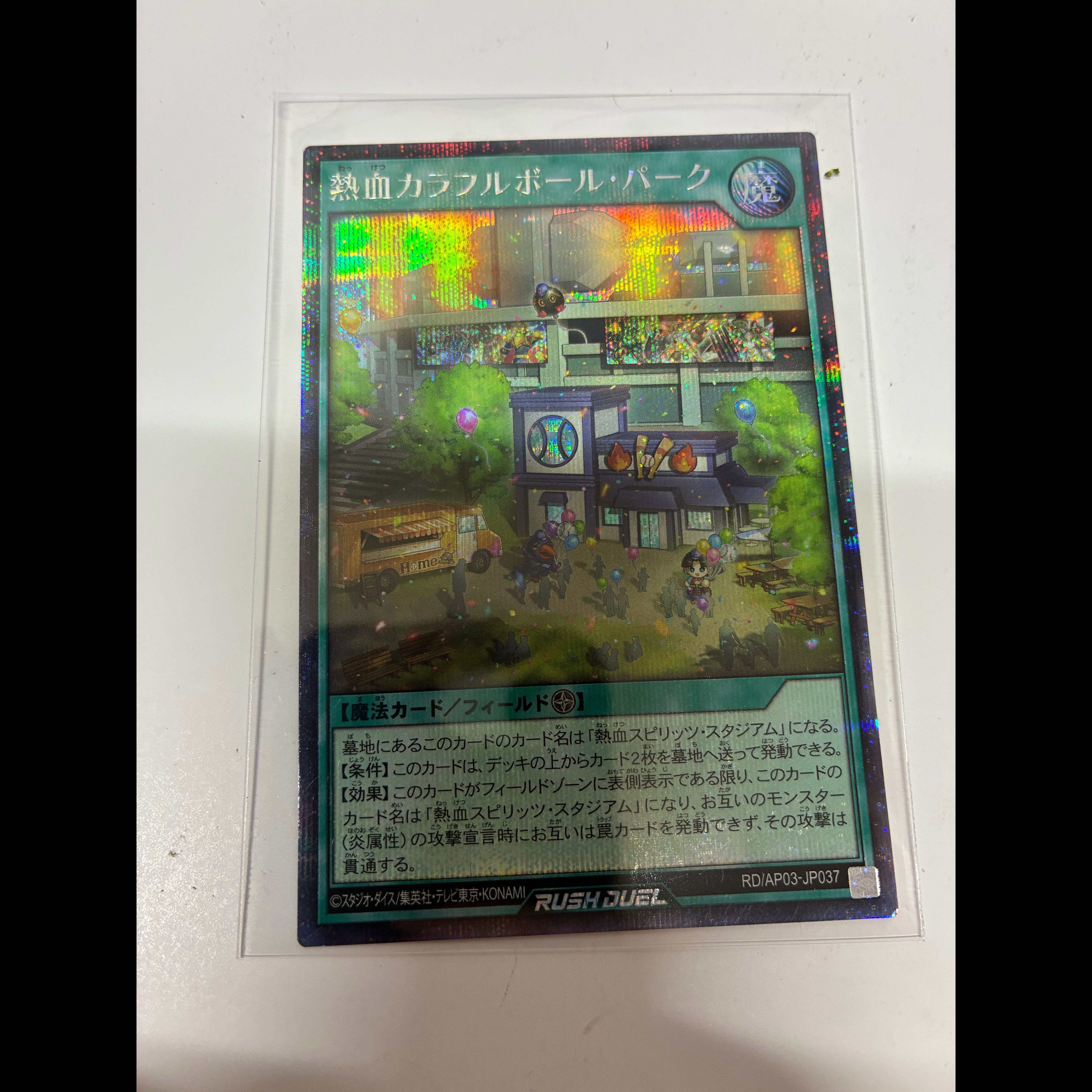 熱血カラフルボールパーク　シークレットレア 1枚