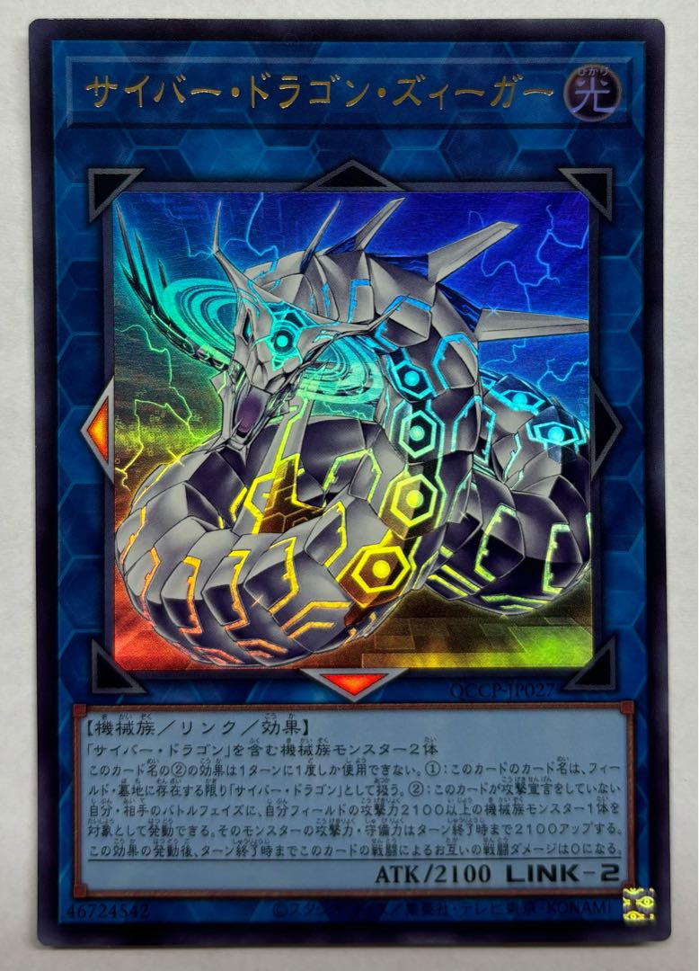 サイバー・ドラゴン・ズィーガー　ウルトラレア 1枚