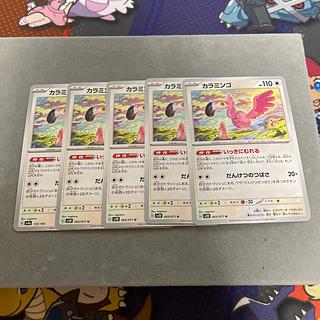 カラミンゴ　カイデン　ヤミカラス 1枚