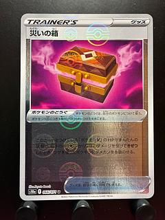 【楽々堂】ポケカ 災いの箱