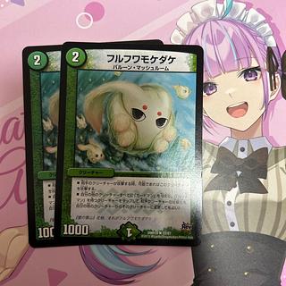 フルフワモケダケ