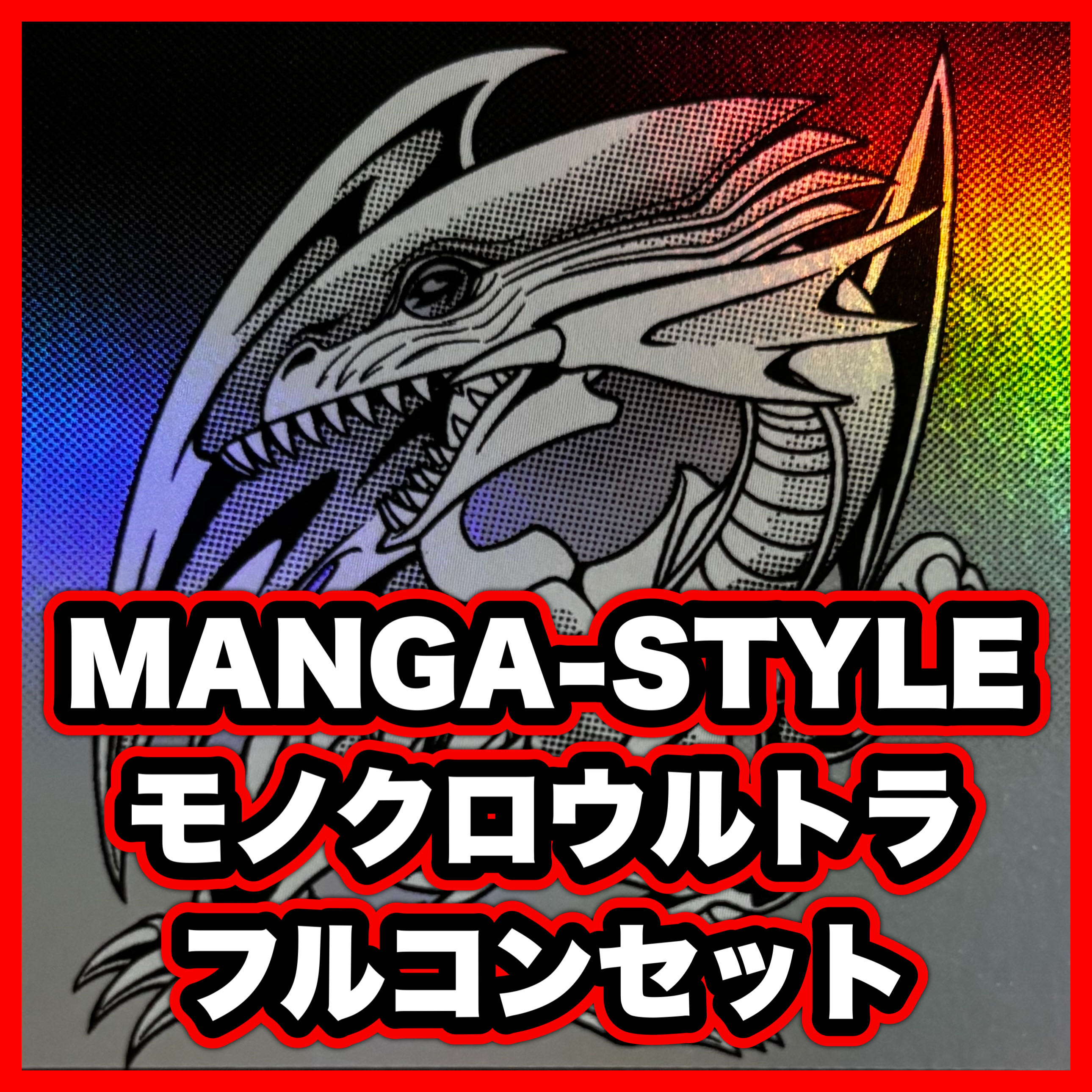 MANGA-STYLE モノクロウルトラ フルコンセット 漫画スタイル 青眼【以下検索 遊戯王 まとめ売り 初期 2期 レリーフ】 1枚
