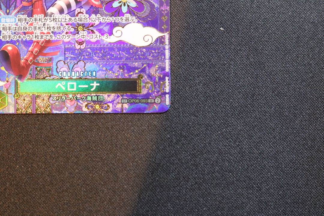 like-new item Perona (parallel) SP OP06-093 1枚