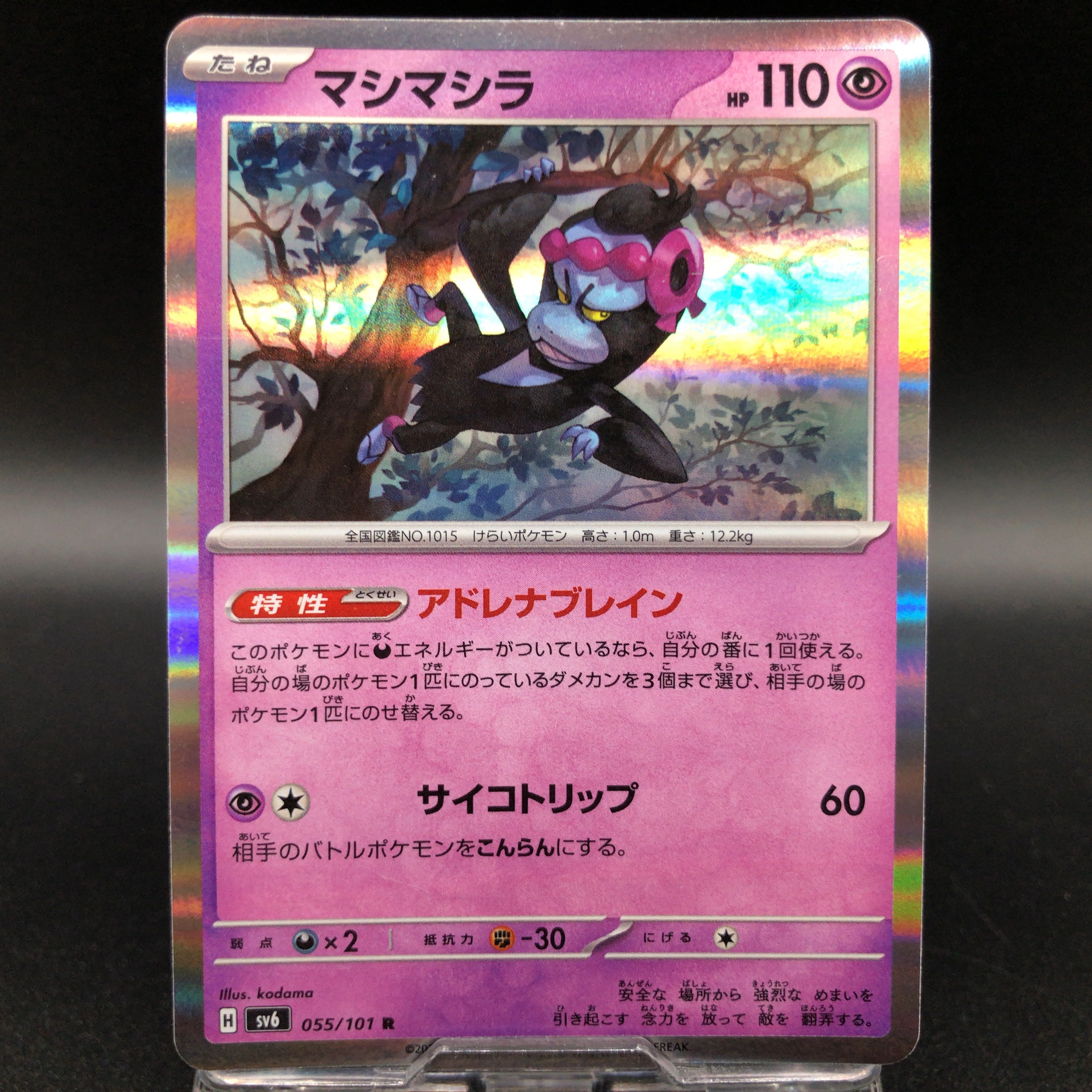 【200】マシマシラ [sv6 055/101]